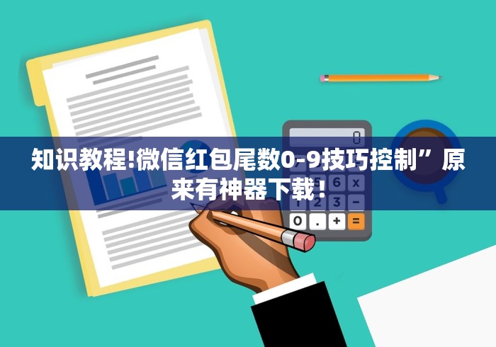 知识教程!微信红包尾数0-9技巧控制”原来有神器下载！