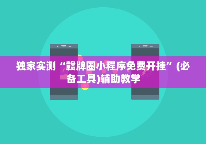 独家实测“赣牌圈小程序免费开挂	”(必备工具)辅助教学