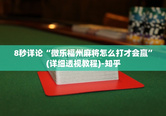 8秒详论“微乐福州麻将怎么打才会赢	”(详细透视教程)-知乎