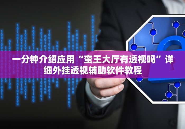 一分钟介绍应用“蛮王大厅有透视吗	”详细外挂透视辅助软件教程