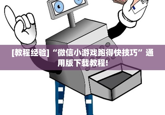 [教程经验]“微信小游戏跑得快技巧	”通用版下载教程!