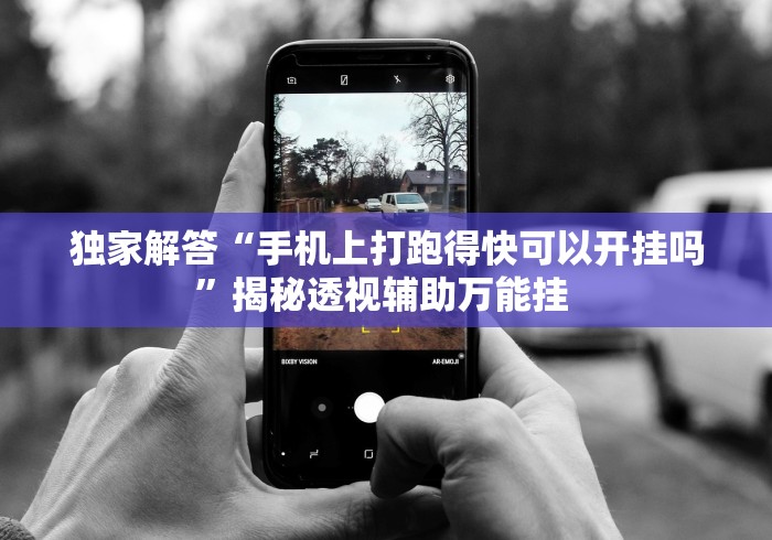 独家解答“手机上打跑得快可以开挂吗	”揭秘透视辅助万能挂 