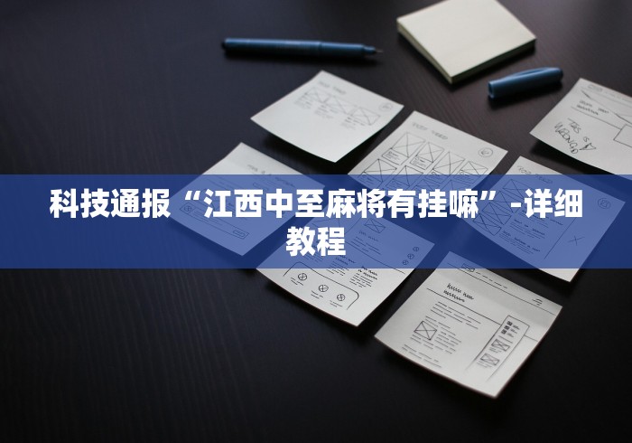 科技通报“江西中至麻将有挂嘛”-详细教程
