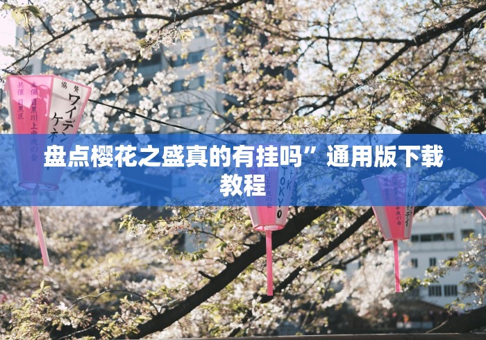 盘点樱花之盛真的有挂吗”通用版下载教程