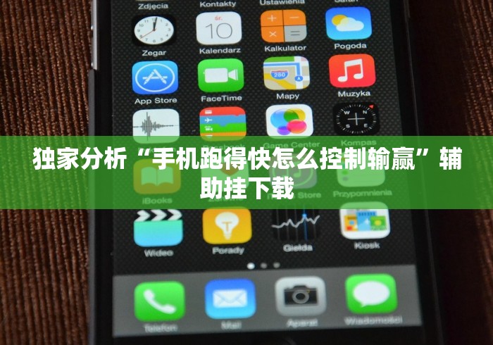 独家分析“手机跑得快怎么控制输赢	”辅助挂下载