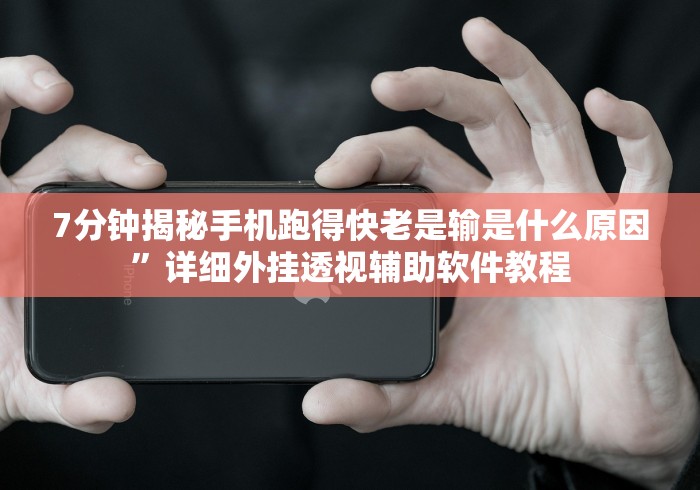 7分钟揭秘手机跑得快老是输是什么原因”详细外挂透视辅助软件教程