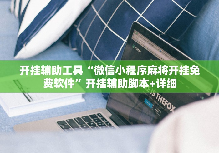 开挂辅助工具“微信小程序麻将开挂免费软件”开挂辅助脚本+详细