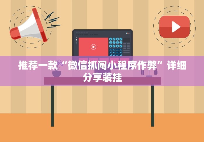 推荐一款“微信抓阄小程序作弊”详细分享装挂