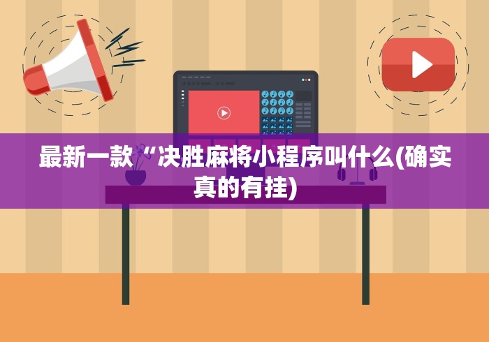最新一款“决胜麻将小程序叫什么(确实真的有挂)