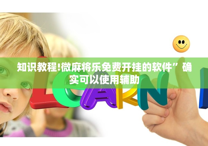 知识教程!微麻将乐免费开挂的软件	”确实可以使用辅助