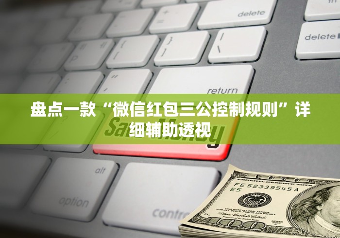 盘点一款“微信红包三公控制规则”详细辅助透视