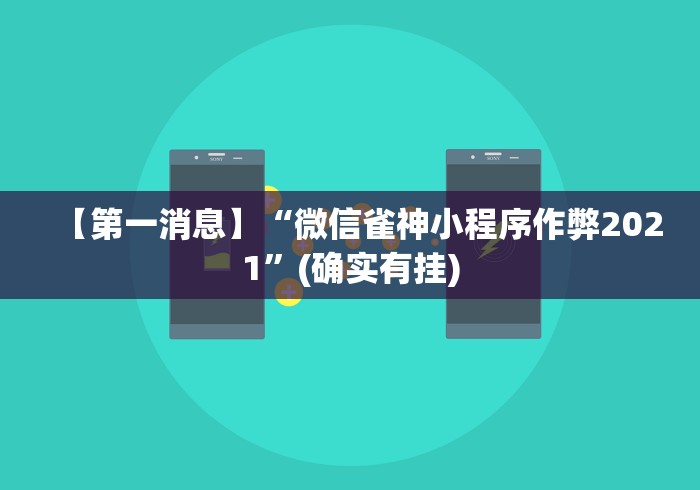 【第一消息】“微信雀神小程序作弊2021	”(确实有挂)