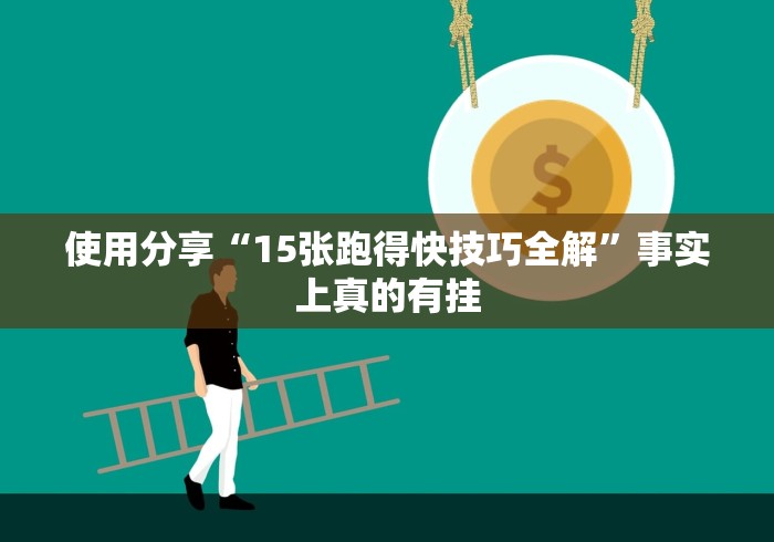 使用分享“15张跑得快技巧全解”事实上真的有挂