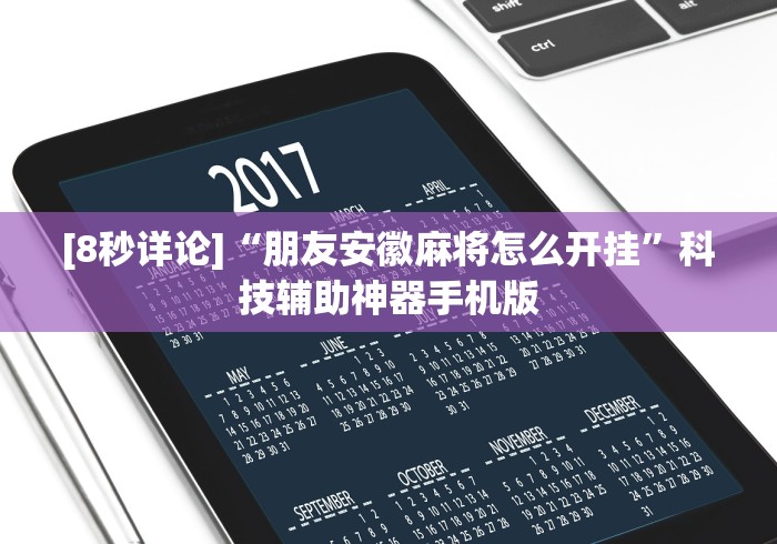 [8秒详论]“朋友安徽麻将怎么开挂”科技辅助神器手机版
