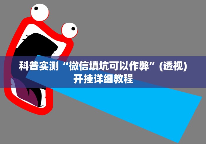 科普实测“微信填坑可以作弊”(透视)开挂详细教程