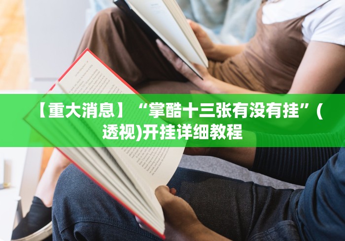 【重大消息】“掌酷十三张有没有挂”(透视)开挂详细教程