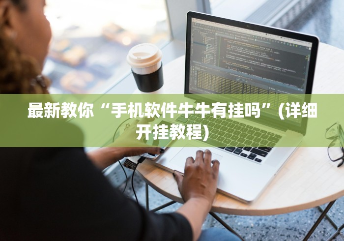 最新教你“手机软件牛牛有挂吗”(详细开挂教程)