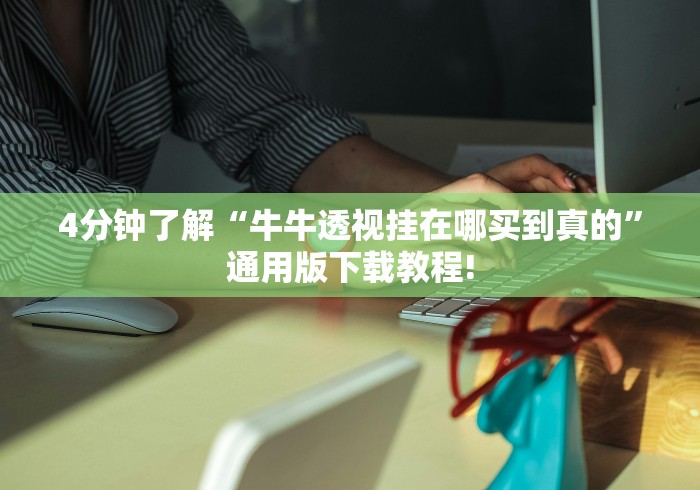 4分钟了解“牛牛透视挂在哪买到真的”通用版下载教程!