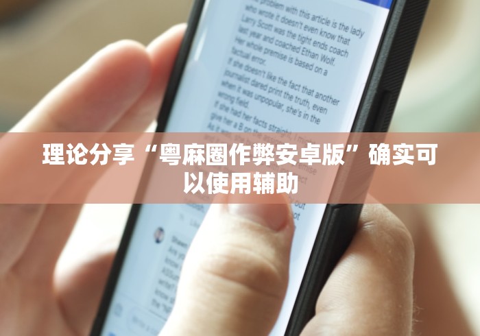 理论分享“粤麻圈作弊安卓版	”确实可以使用辅助