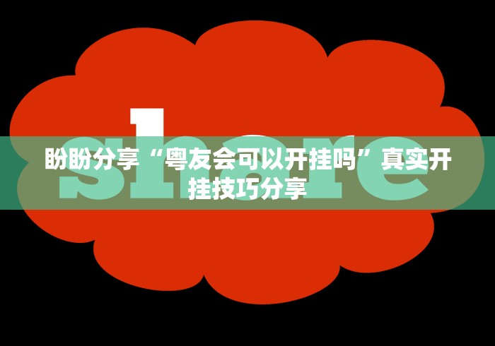 盼盼分享“粤友会可以开挂吗	”真实开挂技巧分享