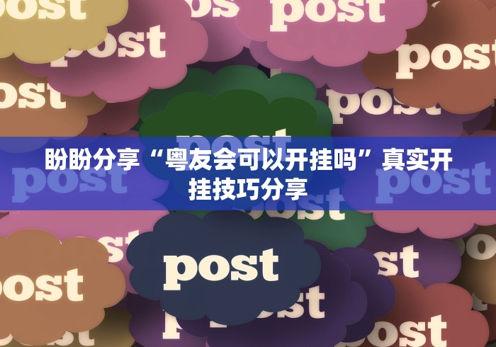盼盼分享“粤友会可以开挂吗”真实开挂技巧分享