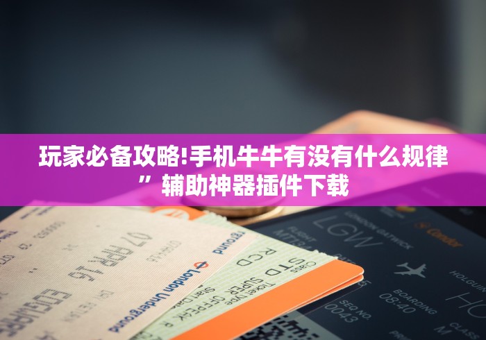 玩家必备攻略!手机牛牛有没有什么规律”辅助神器插件下载