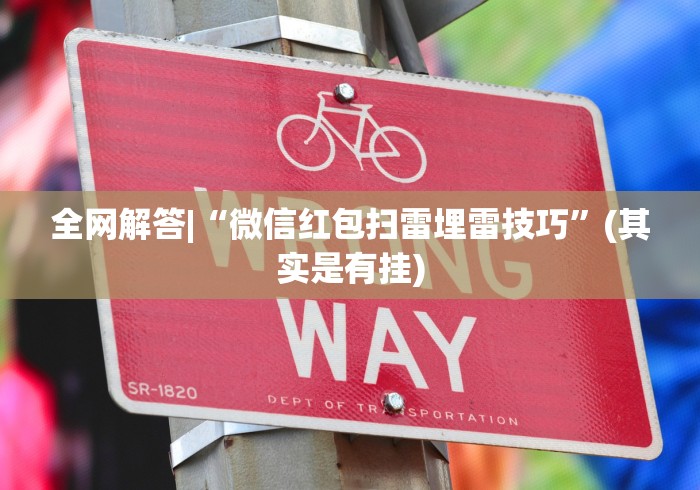 全网解答|“微信红包扫雷埋雷技巧”(其实是有挂)