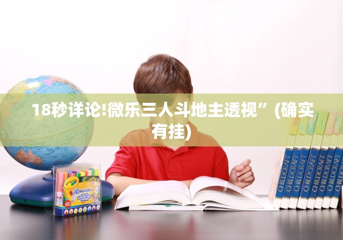 18秒详论!微乐三人斗地主透视”(确实有挂)