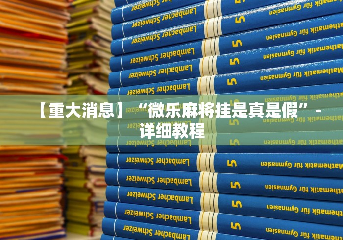 【重大消息】“微乐麻将挂是真是假	”-详细教程