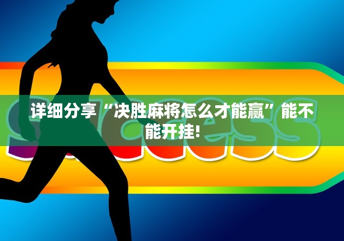 详细分享“决胜麻将怎么才能赢	”能不能开挂!