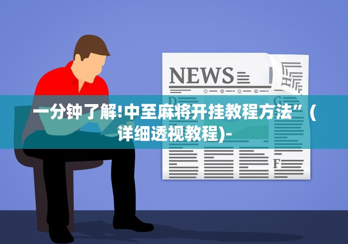 一分钟了解!中至麻将开挂教程方法”(详细透视教程)-
