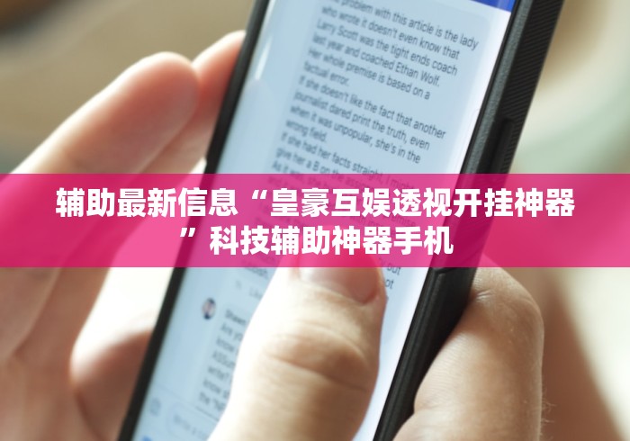 辅助最新信息“皇豪互娱透视开挂神器	”科技辅助神器手机