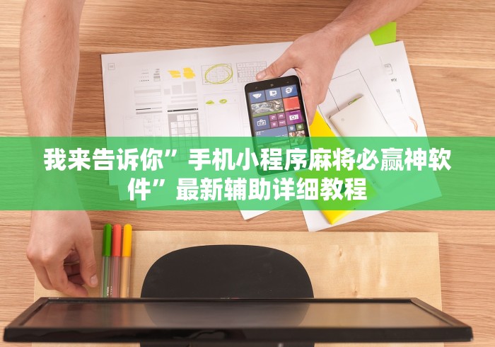 我来告诉你”手机小程序麻将必赢神软件	”最新辅助详细教程