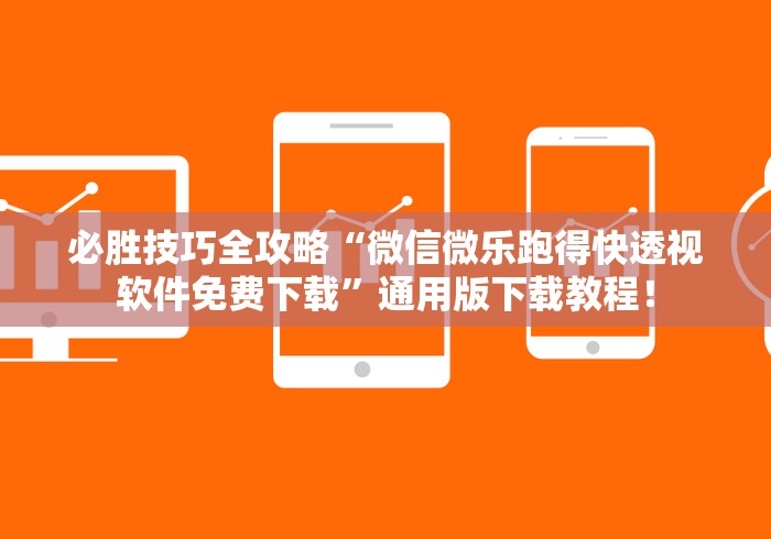 必胜技巧全攻略“微信微乐跑得快透视软件免费下载”通用版下载教程！