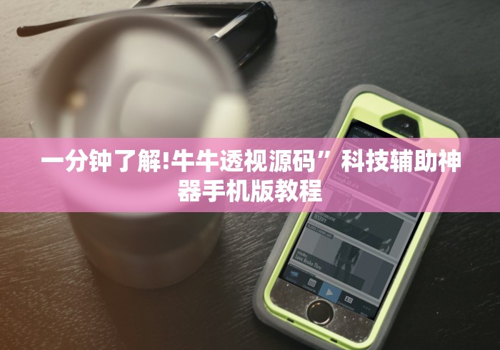 一分钟了解!牛牛透视源码”科技辅助神器手机版教程