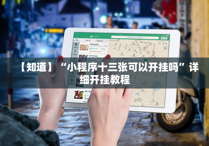 【知道】“小程序十三张可以开挂吗	”详细开挂教程