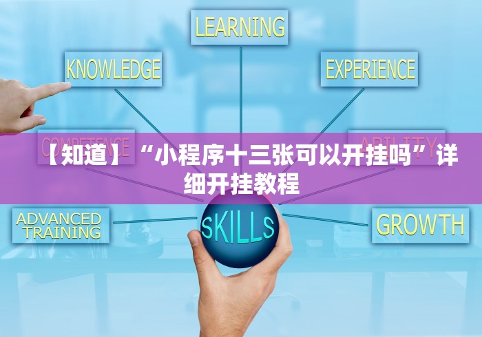 【知道】“小程序十三张可以开挂吗”详细开挂教程