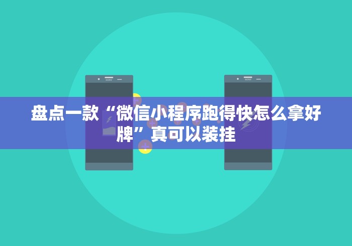盘点一款“微信小程序跑得快怎么拿好牌”真可以装挂