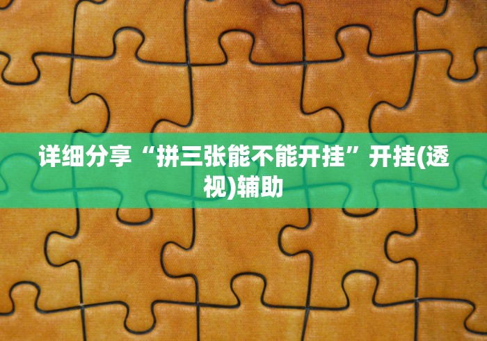 详细分享“拼三张能不能开挂	”开挂(透视)辅助