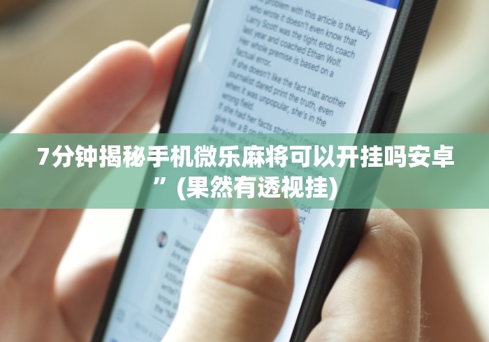 7分钟揭秘手机微乐麻将可以开挂吗安卓	”(果然有透视挂)