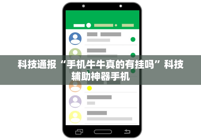 科技通报“手机牛牛真的有挂吗	”科技辅助神器手机