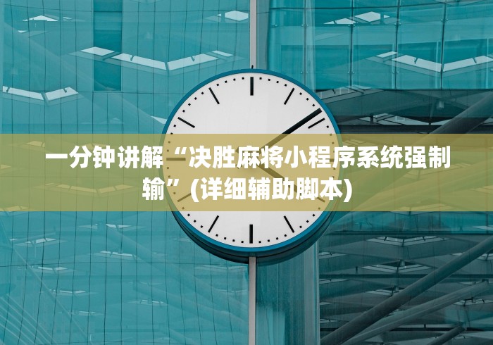 一分钟讲解“决胜麻将小程序系统强制输”(详细辅助脚本)