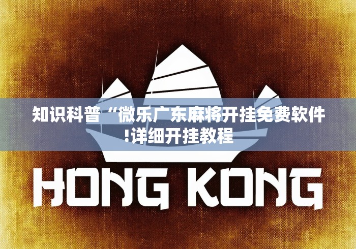 知识科普“微乐广东麻将开挂免费软件!详细开挂教程 知识科普“微乐广东麻将开挂免费软件!详细开挂教程