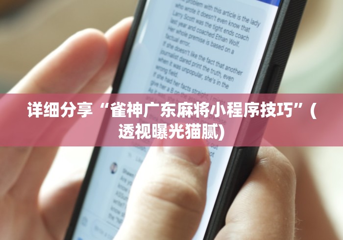 详细分享“雀神广东麻将小程序技巧	”(透视曝光猫腻)