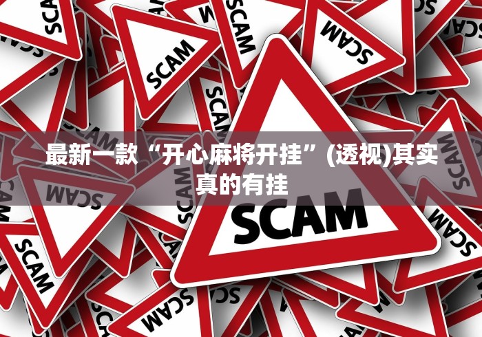 最新一款“开心麻将开挂”(透视)其实真的有挂