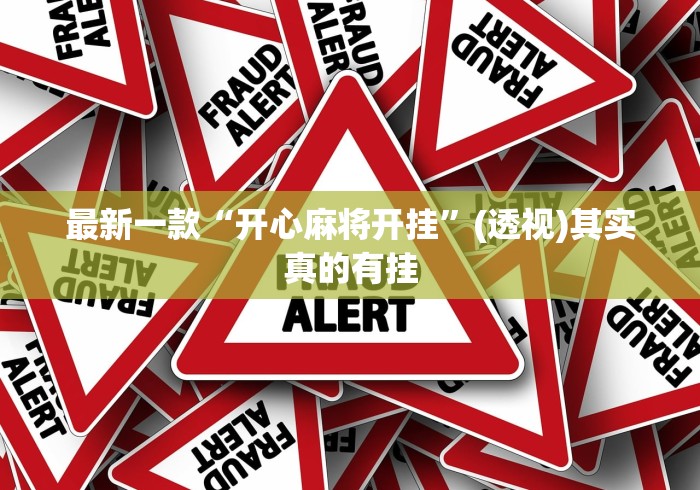 最新一款“开心麻将开挂	”(透视)其实真的有挂