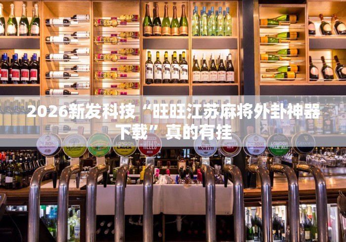 2026新发科技“旺旺江苏麻将外卦神器下载”真的有挂