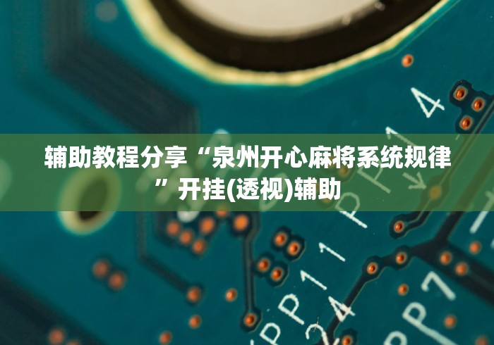 辅助教程分享“泉州开心麻将系统规律”开挂(透视)辅助