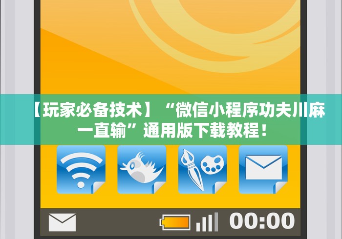 【玩家必备技术】“微信小程序功夫川麻一直输	”通用版下载教程！
