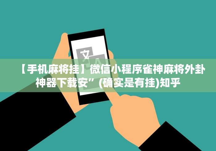 【手机麻将挂】微信小程序雀神麻将外卦神器下载安	”(确实是有挂)知乎